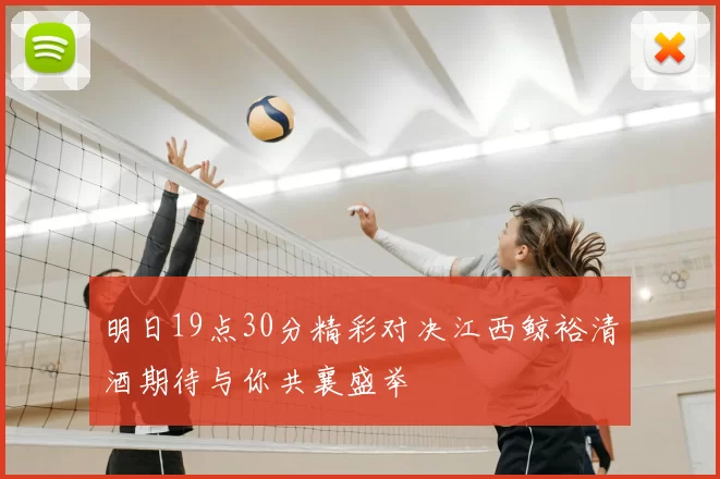 明日19点30分精彩对决江西鲸裕清酒期待与你共襄盛举