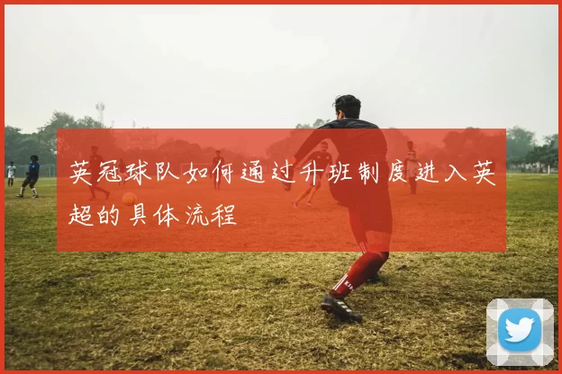 英冠球队如何通过升班制度进入英超的具体流程