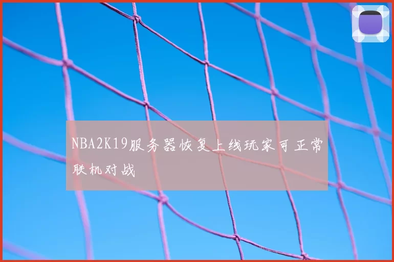 NBA2K19服务器恢复上线玩家可正常联机对战