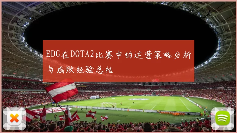 EDG在DOTA2比赛中的运营策略分析与成败经验总结