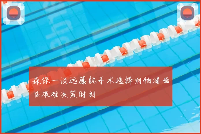 森保一谈远藤航手术选择利物浦面临艰难决策时刻