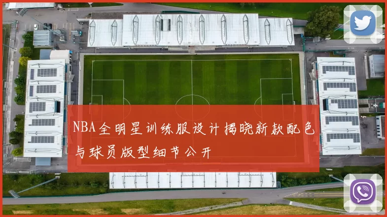 NBA全明星训练服设计揭晓新款配色与球员版型细节公开
