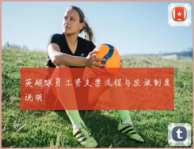 英超球员工资支票流程与发放制度说明