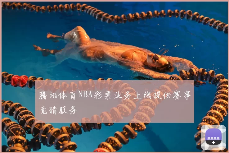 腾讯体育NBA彩票业务上线提供赛事竞猜服务