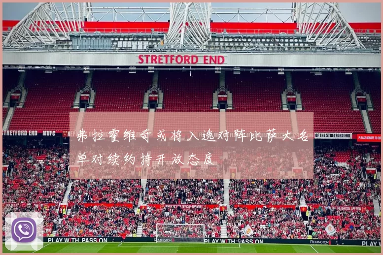 弗拉霍维奇或将入选对阵比萨大名单对续约持开放态度