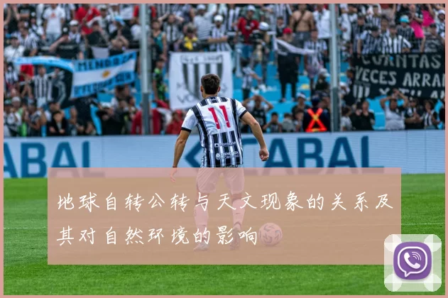 地球自转公转与天文现象的关系及其对自然环境的影响