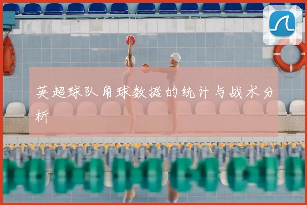 英超球队角球数据的统计与战术分析