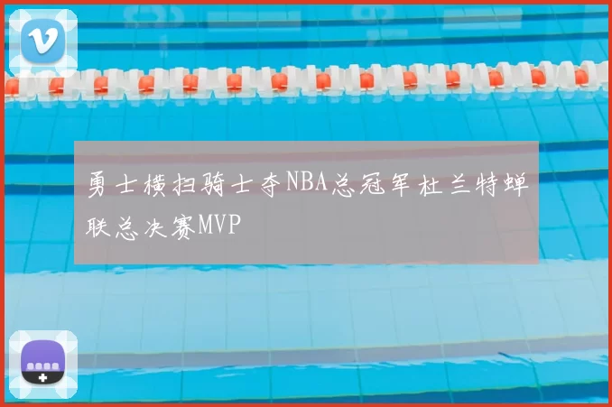 勇士横扫骑士夺NBA总冠军杜兰特蝉联总决赛MVP