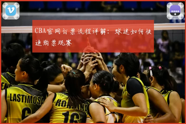 CBA官网订票流程详解：球迷如何快速购票观赛