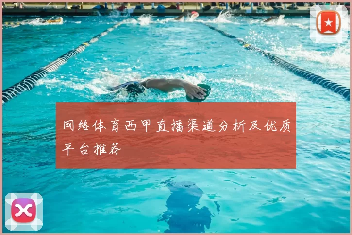 网络体育西甲直播渠道分析及优质平台推荐