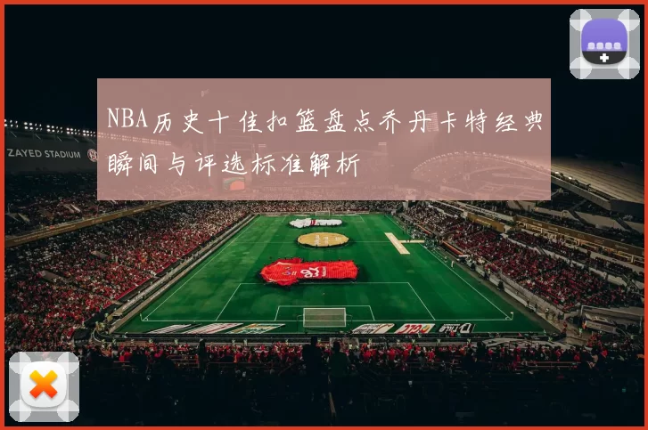 NBA历史十佳扣篮盘点乔丹卡特经典瞬间与评选标准解析