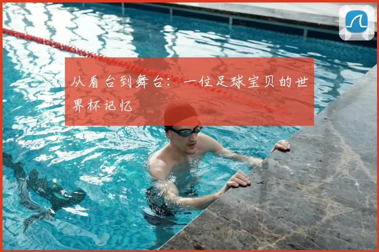 从看台到舞台:一位足球宝贝的世界杯记忆
