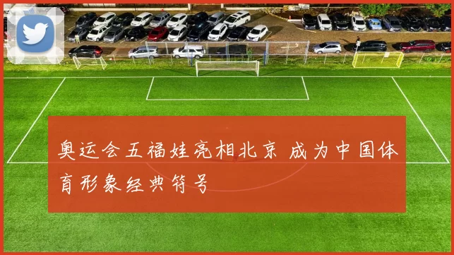 奥运会五福娃亮相北京 成为中国体育形象经典符号