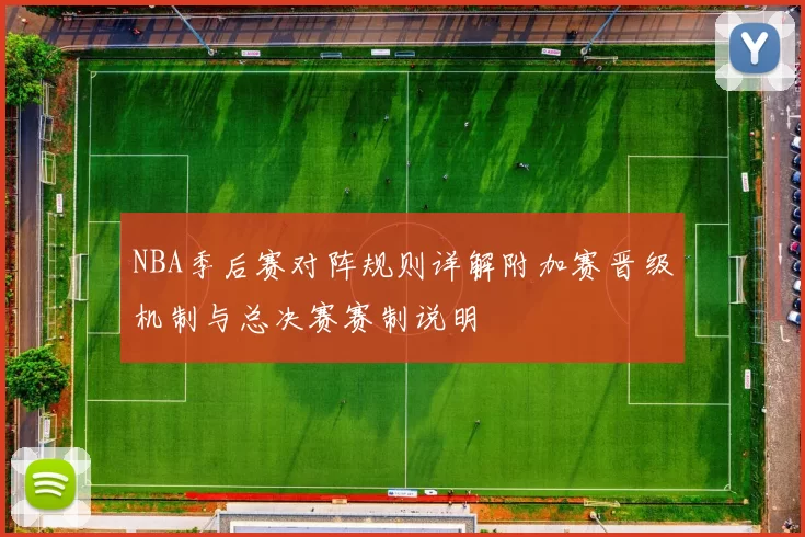 NBA季后赛对阵规则详解附加赛晋级机制与总决赛赛制说明