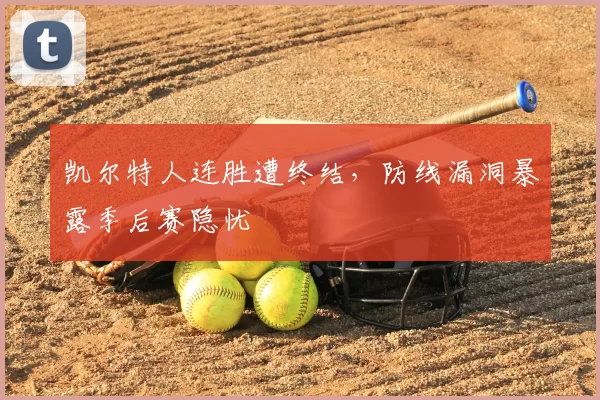 凯尔特人连胜遭终结，防线漏洞暴露季后赛隐忧