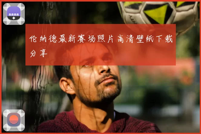 伦纳德最新赛场照片高清壁纸下载分享
