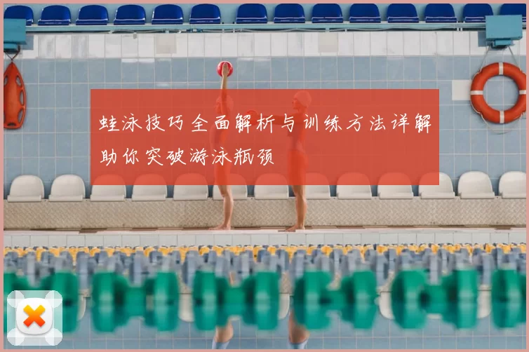 蛙泳技巧全面解析与训练方法详解助你突破游泳瓶颈