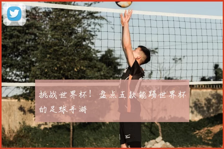 挑战世界杯！盘点五款能踢世界杯的足球手游