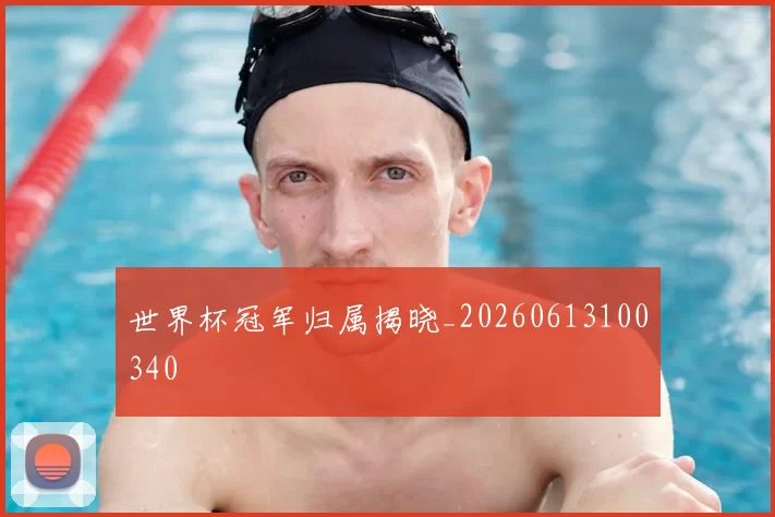 世界杯冠军归属揭晓_20260613100340