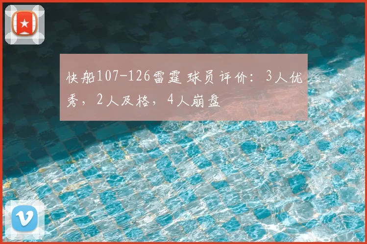 快船107-126雷霆 球员评价：3人优秀，2人及格，4人崩盘
