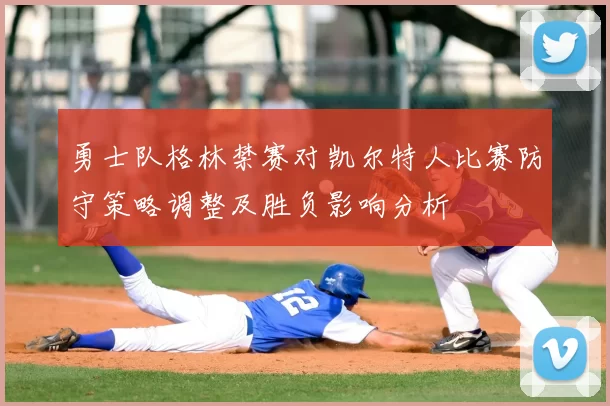 勇士队格林禁赛对凯尔特人比赛防守策略调整及胜负影响分析