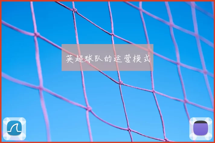 英超球队的运营模式