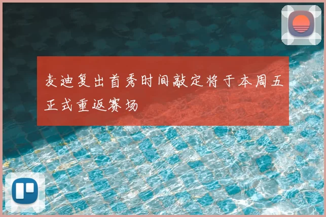 麦迪复出首秀时间敲定将于本周五正式重返赛场