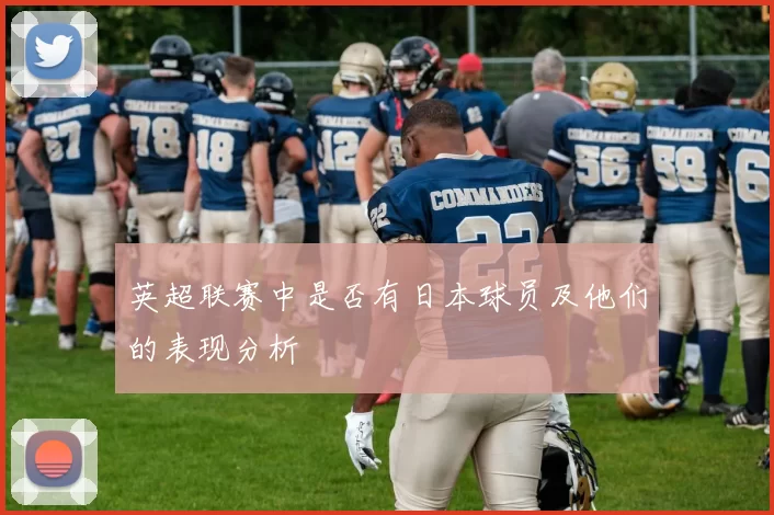 英超联赛中是否有日本球员及他们的表现分析