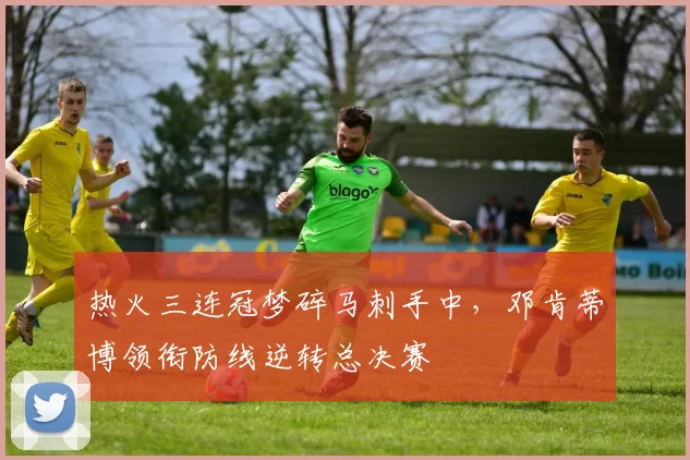 热火三连冠梦碎马刺手中，邓肯蒂博领衔防线逆转总决赛