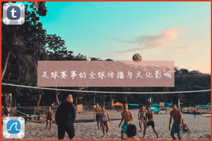 足球赛事的全球传播与文化影响
