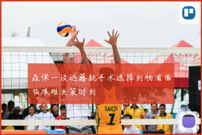 森保一谈远藤航手术选择利物浦面临艰难决策时刻