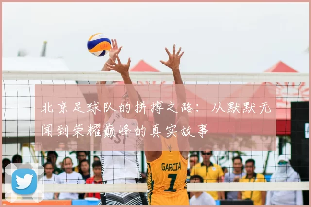 北京足球队的拼搏之路：从默默无闻到荣耀巅峰的真实故事