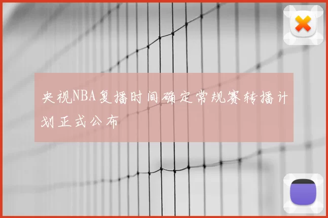 央视NBA复播时间确定常规赛转播计划正式公布