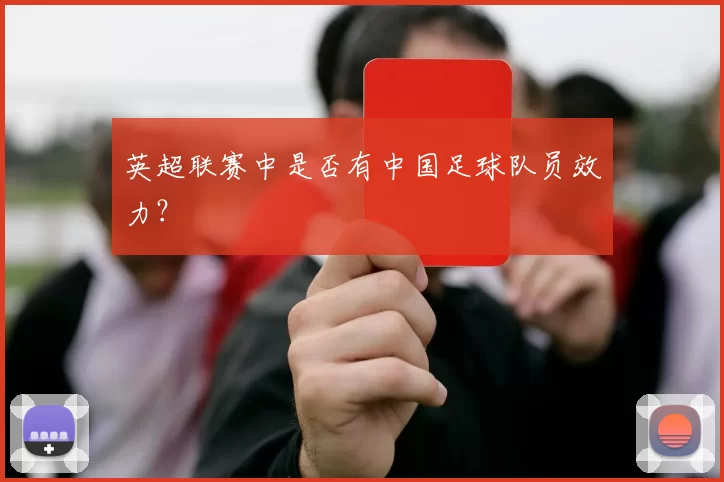 英超联赛中是否有中国足球队员效力？