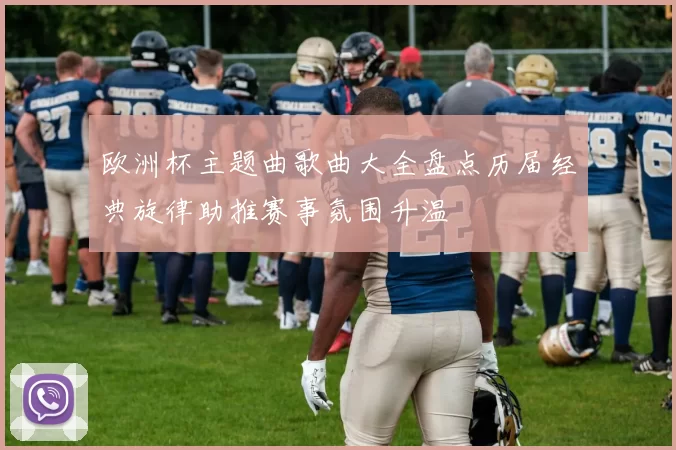 欧洲杯主题曲歌曲大全盘点历届经典旋律助推赛事氛围升温
