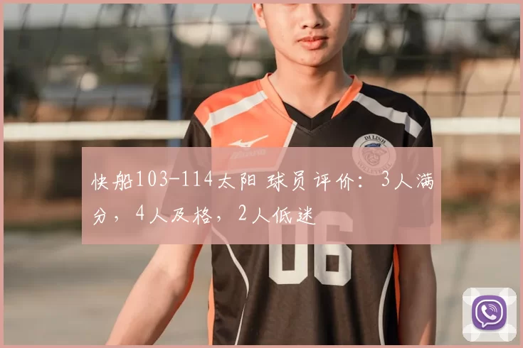 快船103-114太阳 球员评价：3人满分，4人及格，2人低迷
