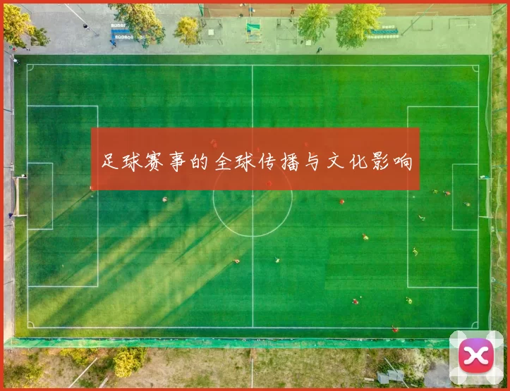 足球赛事的全球传播与文化影响