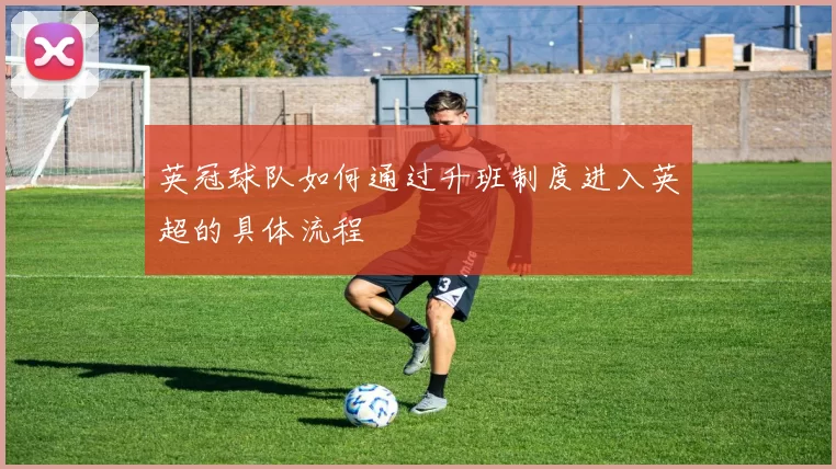英冠球队如何通过升班制度进入英超的具体流程
