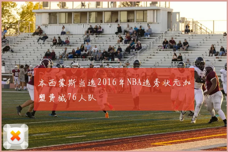 本西蒙斯当选2016年NBA选秀状元加盟费城76人队