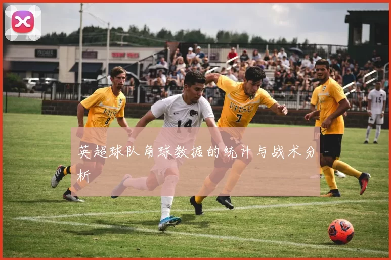 英超球队角球数据的统计与战术分析