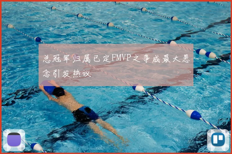 总冠军归属已定FMVP之争成最大悬念引发热议