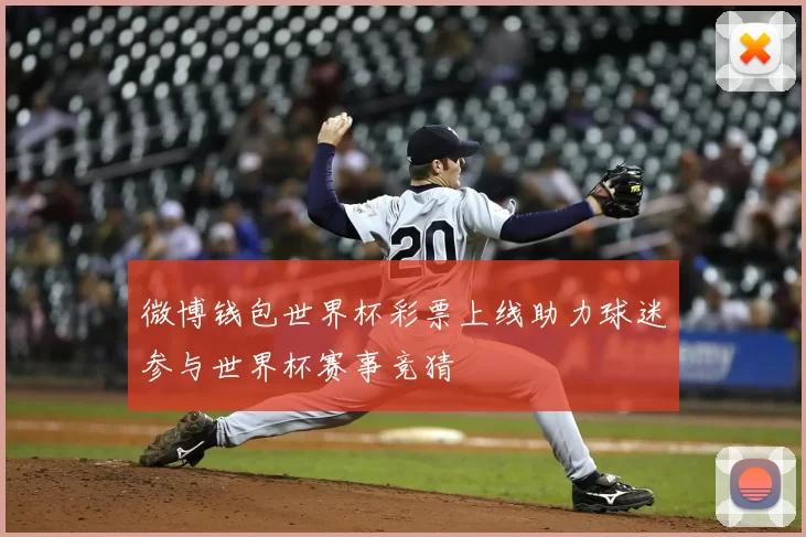 微博钱包世界杯彩票上线助力球迷参与世界杯赛事竞猜