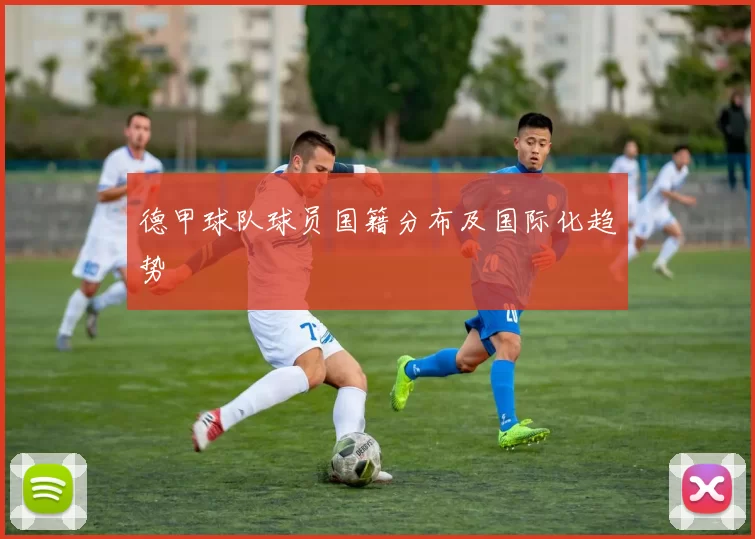 德甲球队球员国籍分布及国际化趋势