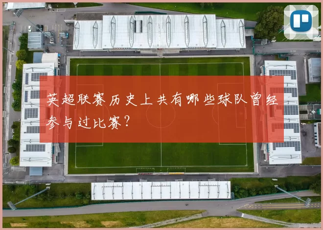 英超联赛历史上共有哪些球队曾经参与过比赛？