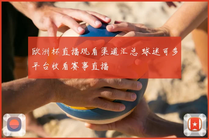 欧洲杯直播观看渠道汇总 球迷可多平台收看赛事直播